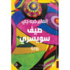 صيف سويسري‎