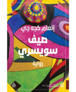 صيف سويسري‎