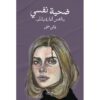 ‎ضحية نفسي والنفس أمارة بالسوء‎