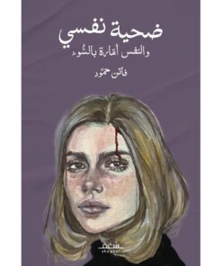 ‎ضحية نفسي والنفس أمارة بالسوء‎
