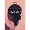 طاقة الأنوثة