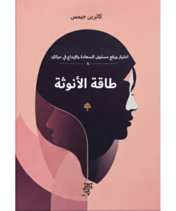 طاقة الأنوثة