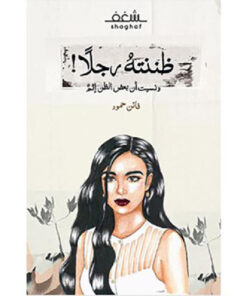 ظننته رجلا