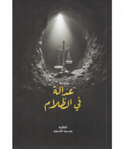 عدالة في الظلام