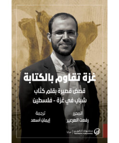 غزة تقاوم بالكتابة