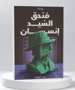 فندق السيد إنسان