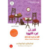 قبل أن تبرد القهوة ٦