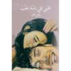 قلبي في ذمة الحب‎