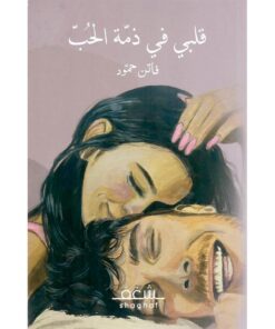 قلبي في ذمة الحب‎