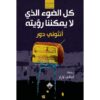 كل الضوء الذي لايمكننا رؤيته‎