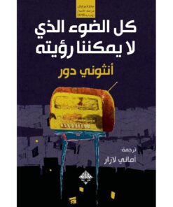 كل الضوء الذي لايمكننا رؤيته‎