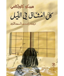 كل العشاق في الليل