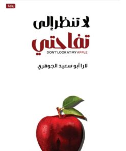 لا تنظر إلى تفاحتي