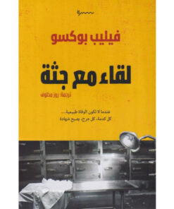 لقاء مع جثة