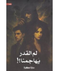 لم القدر يهاجمنا؟!