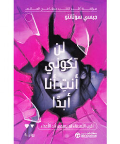 ‎لن تكوني أنت أنا أبدا‎