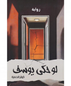 لو حكى يوسف