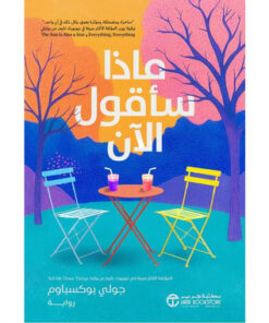 ‎ماذا سأقول الان‎