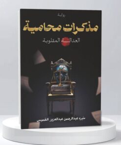 مذكرات محامية