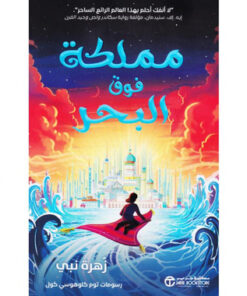 ‎مملكة فوق البحر‎