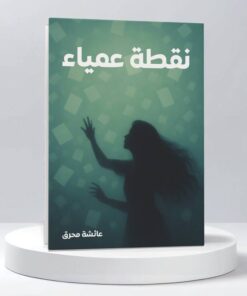 نقطة عمياء