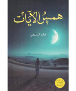 همس الآيات