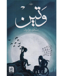 وتين