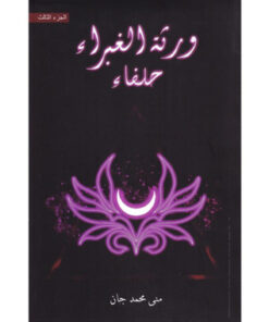 ورثة الغبراء حلفاء ج 3