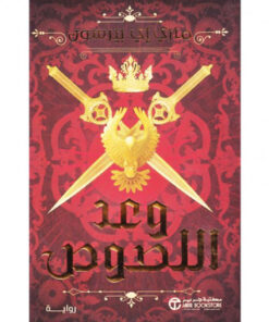 ‎وعد اللصوص 2‎