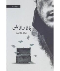 يافا والأبلق