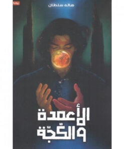 الأعمدة والكجة