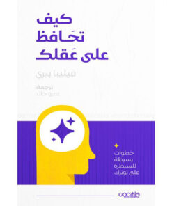 ‎كيف تحافظ على عقلك‎
