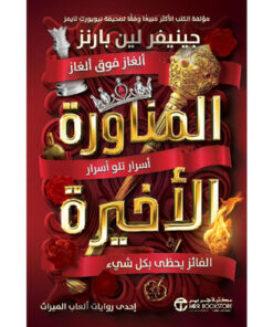 المناورة الاخيرة (أسرار تلو أسرار الفائز يحظى بكل شيء 3)