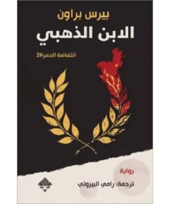 الابن الذهبي (انتفاضة الحمر 2)