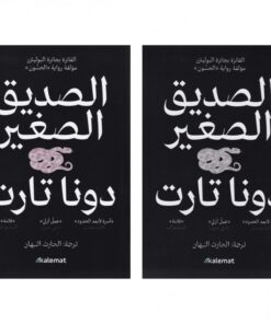‎2‎/‎الصديق الصغير 1‎