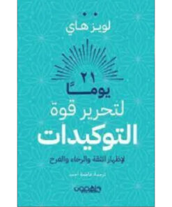 21 يوما لتحرير قوة التوكيداترواية