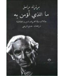 ما الذي أؤمن به