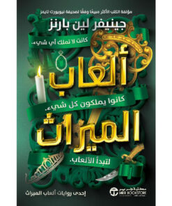 ألعاب الميراث (الجزء الأول)