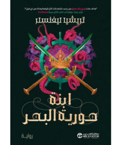 ابنة حورية البحر (الجزء التاني)