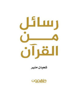 ‎رسائل من القرآن‎