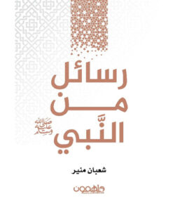 ‎رسائل من النبي‎