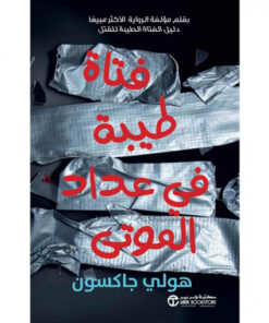 فتاة طيبة فى عداد الموتى