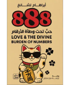 888 حب تحت وطأة الأرقام