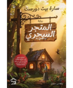 المتجر السحري