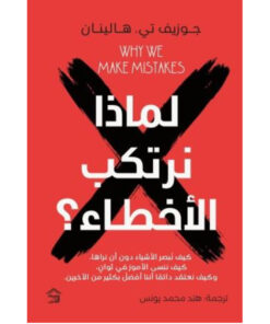 لماذا نرتكب الأخطاء