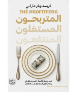 المتربحون المستغلون المنتفعون