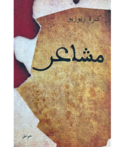مشاعر