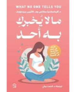 ما لا يخبرك به أحد