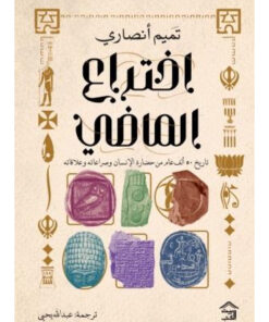 إختراع الماضي