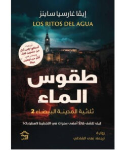صمت المدينة البيضاء 2 : طقوس الماء